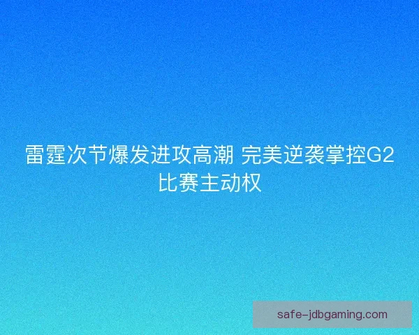 雷霆次节爆发进攻高潮 完美逆袭掌控G2比赛主动权